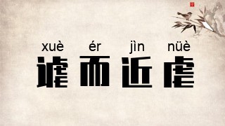 谑而近虐