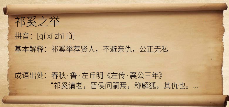 祁奚之举