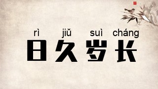 日久岁长