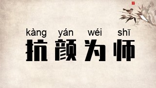 抗颜为师