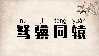 驽骥同辕