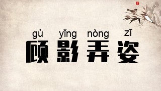 顾影弄姿