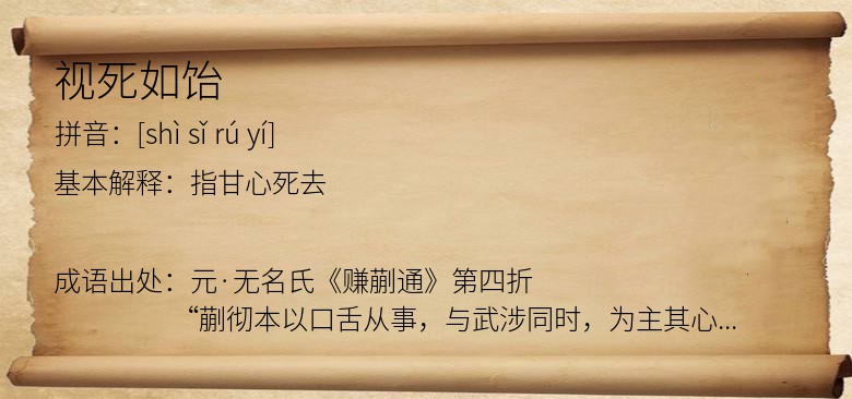 视死如饴