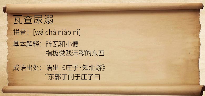 瓦查尿溺