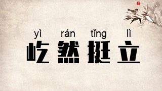 屹然挺立