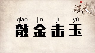 敲金击玉