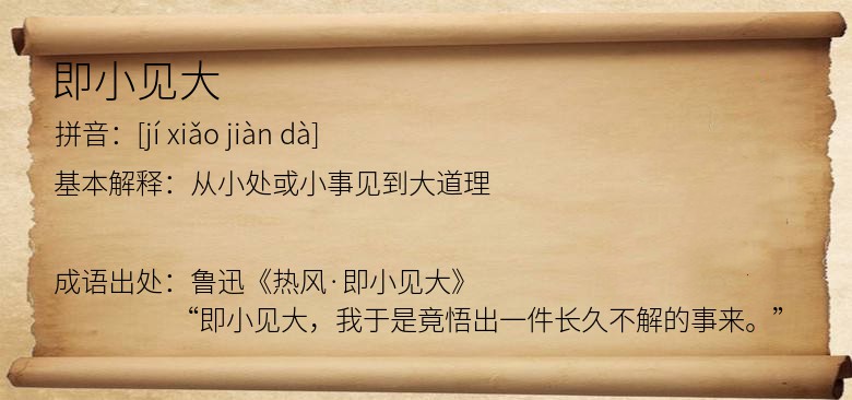 即小见大