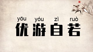 优游自若
