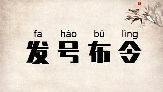 发号布令
