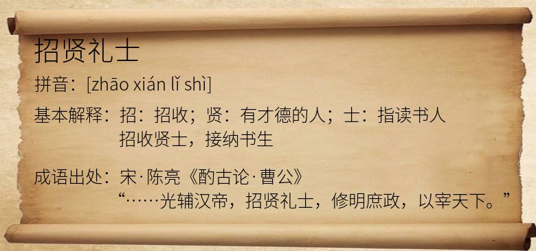 招贤礼士