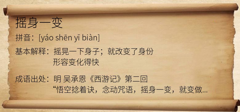 摇身一变