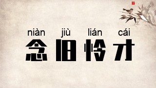 念旧怜才