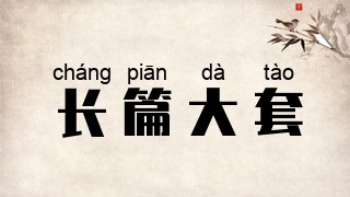 长篇大套