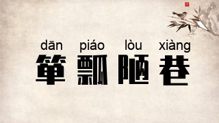 箪瓢陋巷