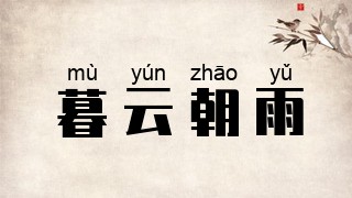 暮云朝雨