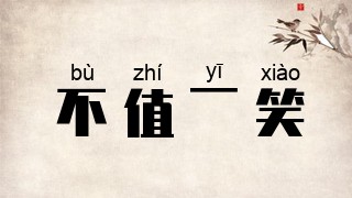 不值一笑