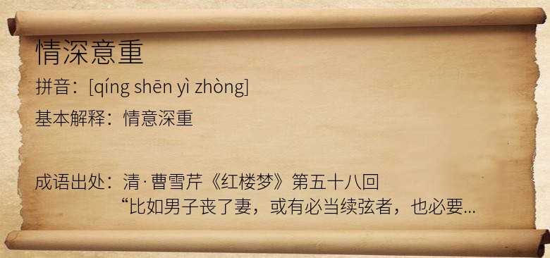 情深意重