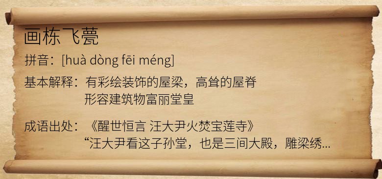画栋飞甍