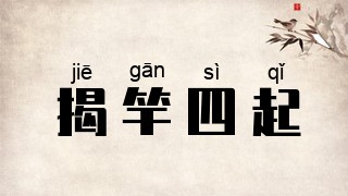 揭竿四起