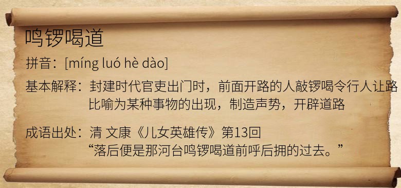 鸣锣喝道
