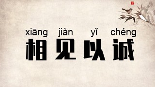 相见以诚