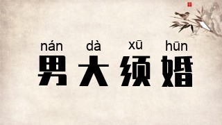 男大须婚