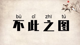 不此之图