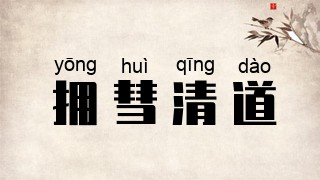 拥彗清道