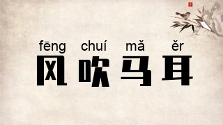 风吹马耳