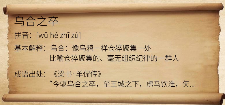 乌合之卒