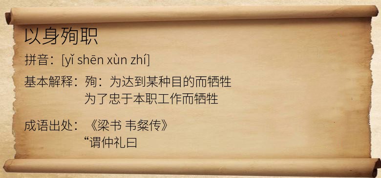 以身殉职