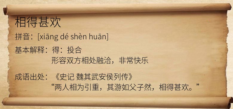 相得甚欢