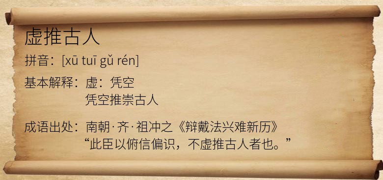 虚推古人