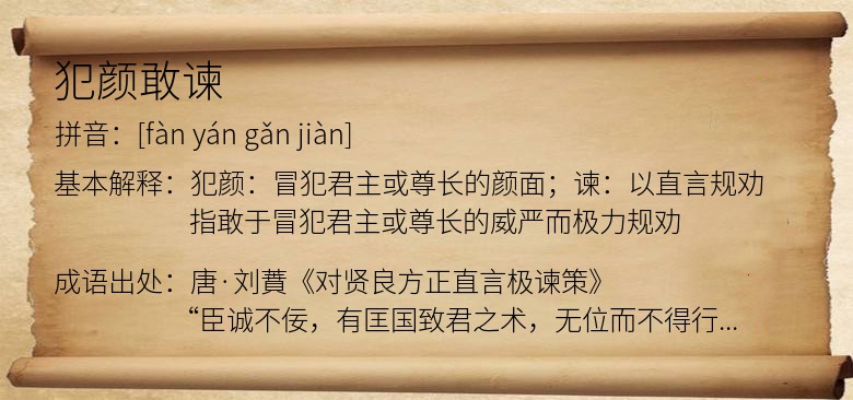 犯颜敢谏