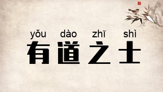 有道之士