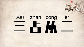 三占从二