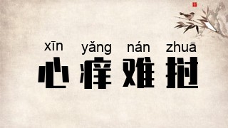 心痒难挝