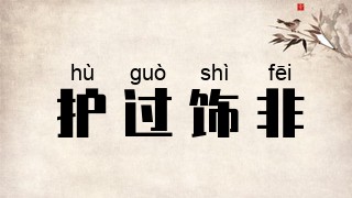 护过饰非