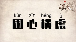 困心横虑
