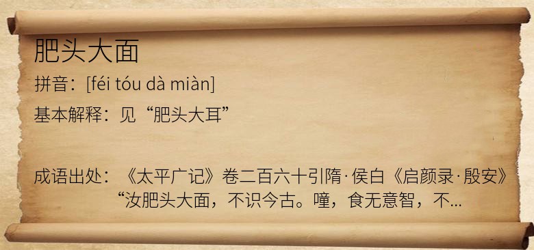 肥头大面