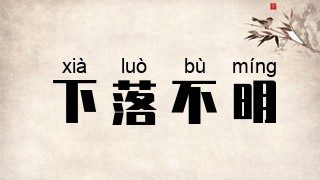 下落不明