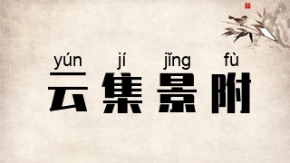 云集景附