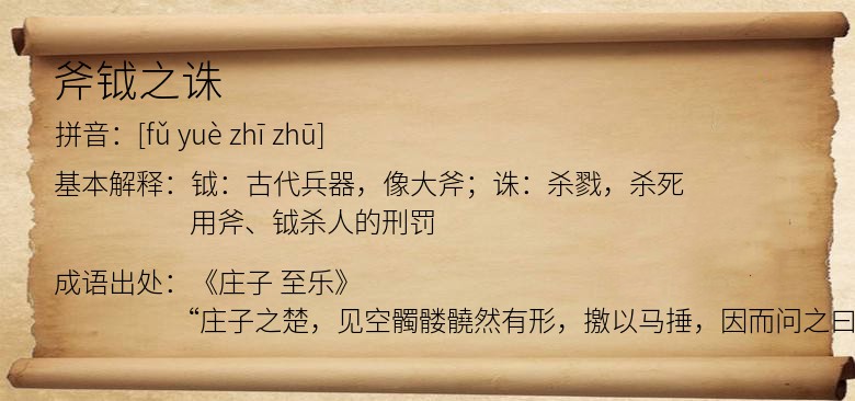 斧钺之诛