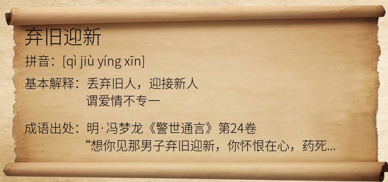 弃旧迎新