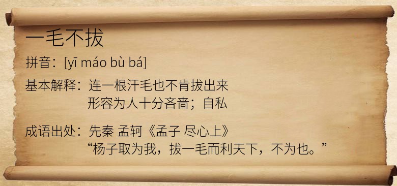 一毛不拔