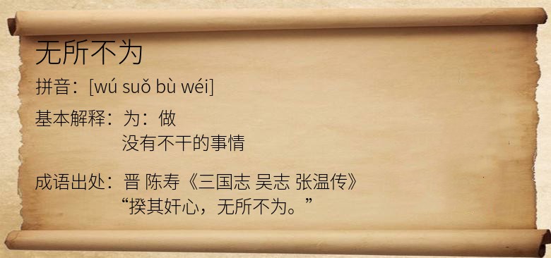 无所不为