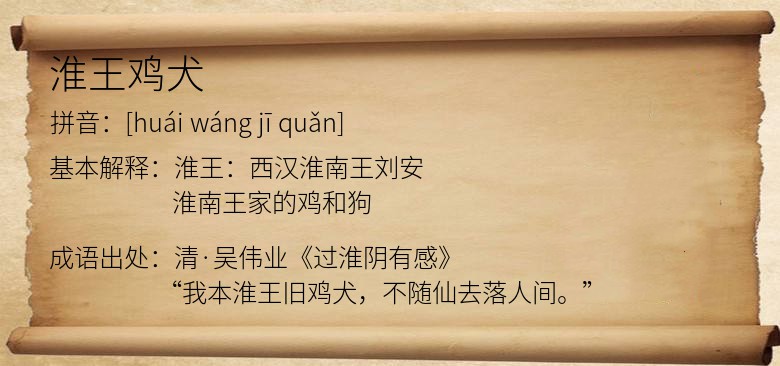 淮王鸡犬