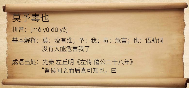 莫予毒也