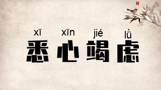 悉心竭虑