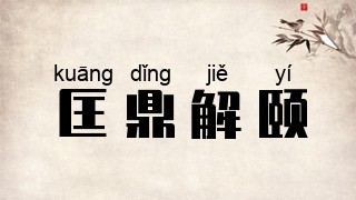 匡鼎解颐